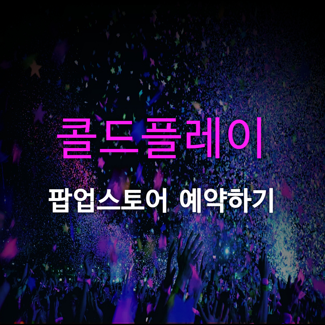 콜드플레이 팝업스토어 예약