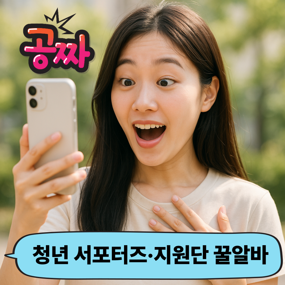 “이게 공짜라고?” 2025 청년 서포터즈·지원단 꿀알바