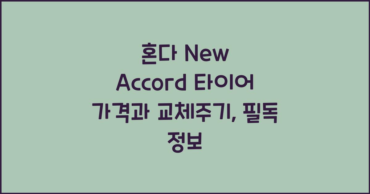 혼다 New Accord 타이어 가격, 교체주기