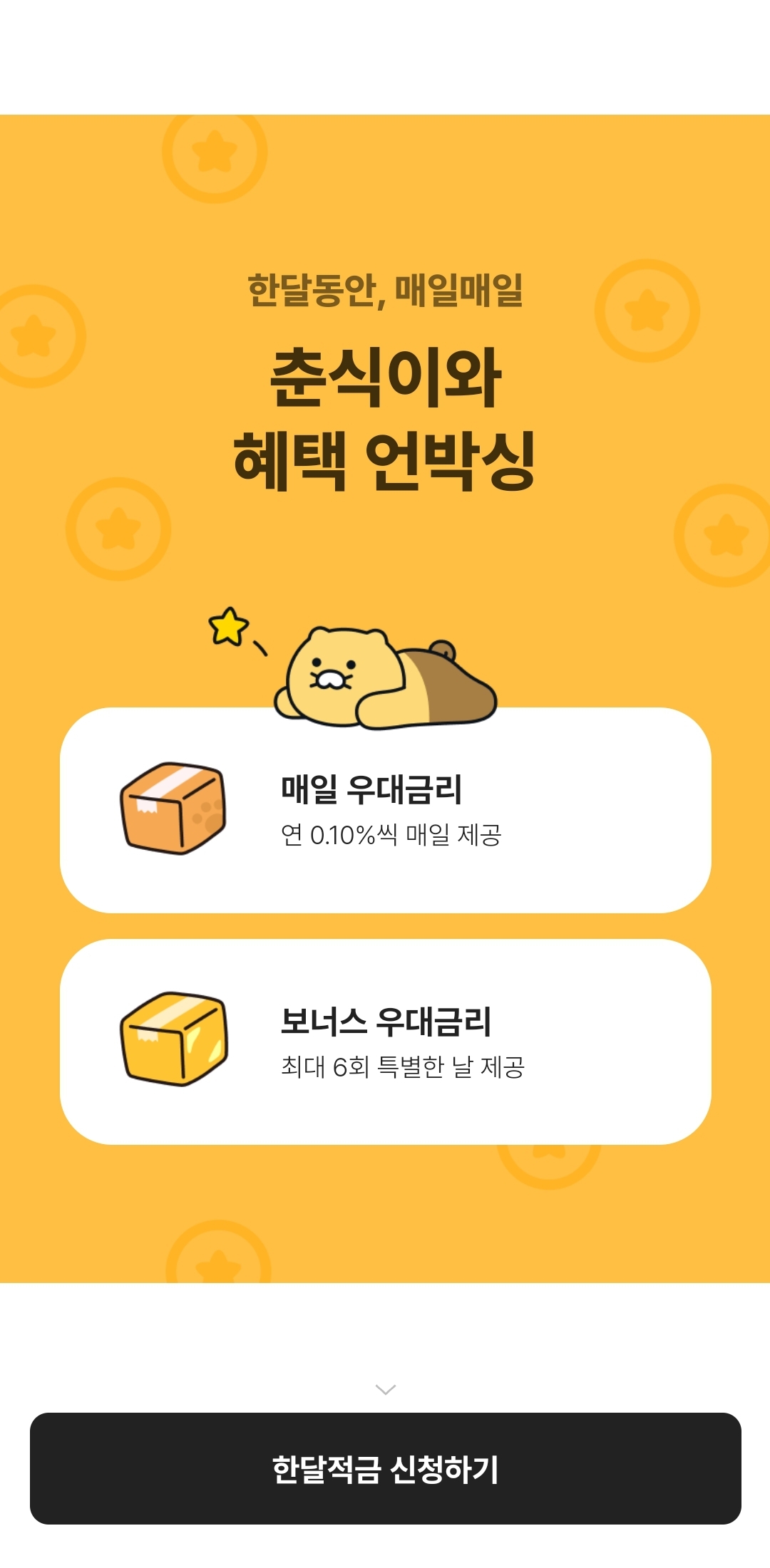 카카오뱅크 한달적금 신청방법