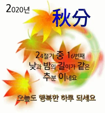 추분 뜻 의미 날짜에 대해 정리_19