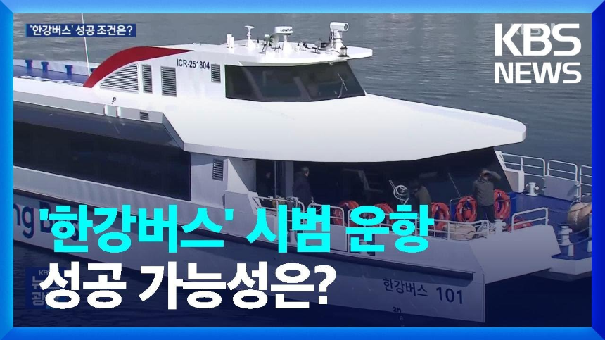 한강버스 도입! 서울 대중교통의 새로운 혁신 (2025년 6월 운행 시작)