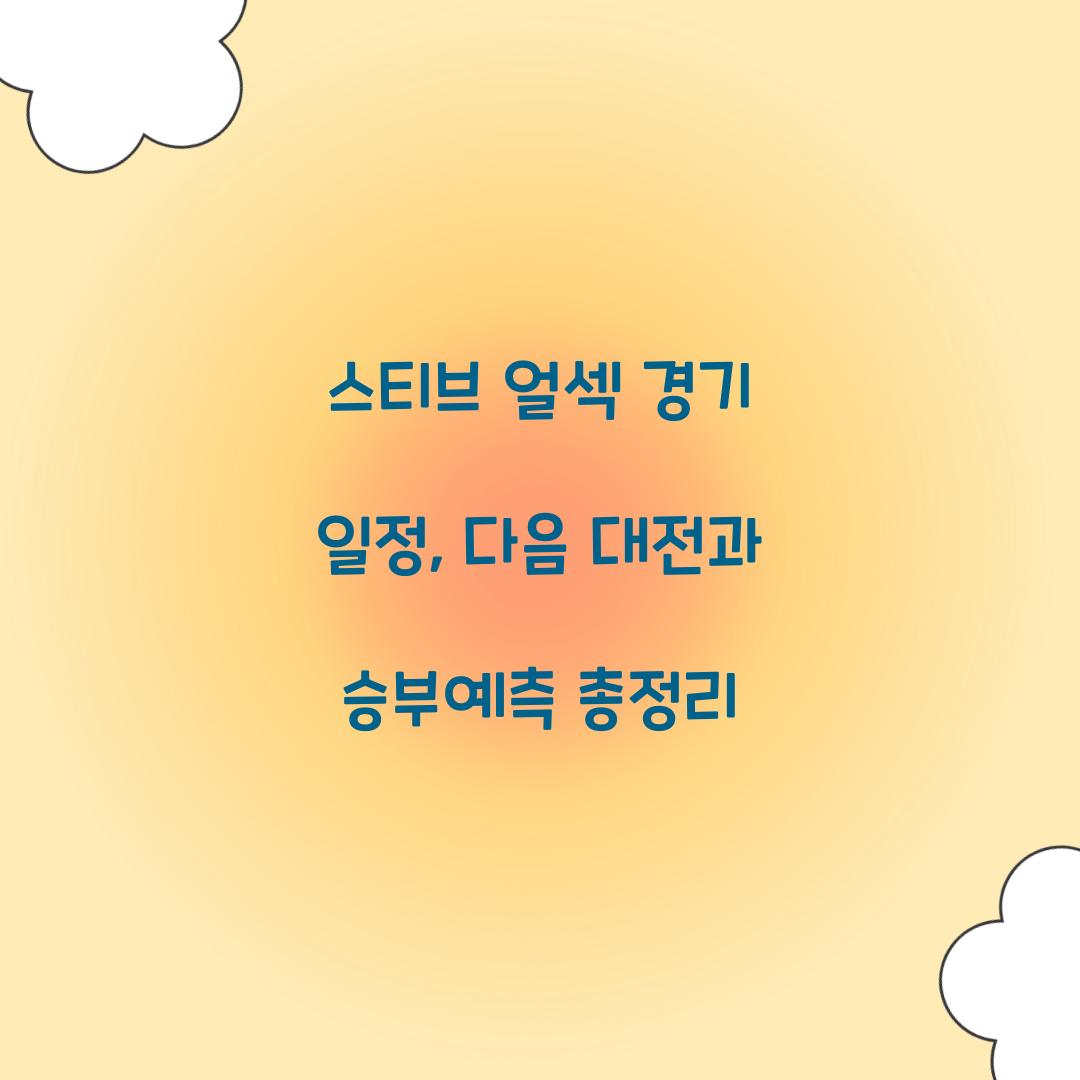 얼섹 경기 일정
