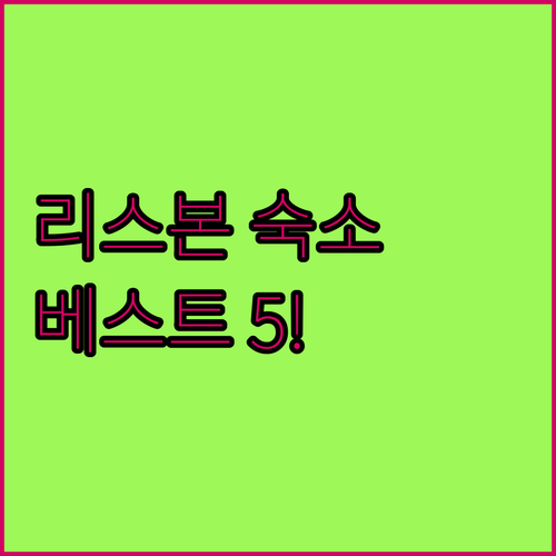 포르투갈 리스본 숙소 추천 위치별 베..