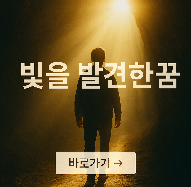 빛을 발견하는 꿈