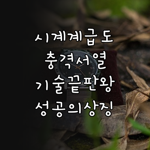 시계 브랜드 서열에 담긴 기술력과 스..