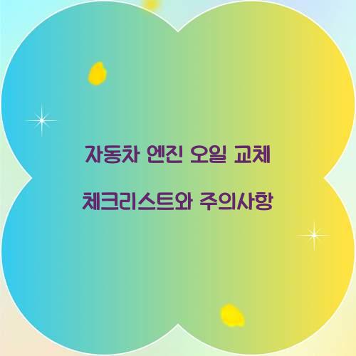 자동차 엔진 오일 교체