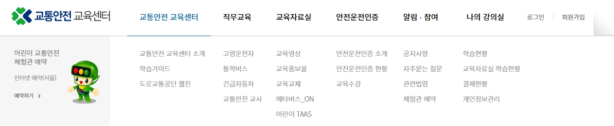 오프라인 체험관 예약이나 수료증 발급 등을 편리하게 이용할 수 있는 사이트 상단의 상세 메뉴바