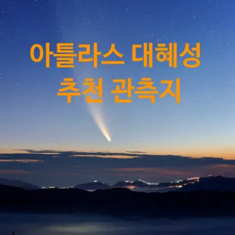 성간 천체 아틀라스 혜성 3I ATLAS 정보 정리_12