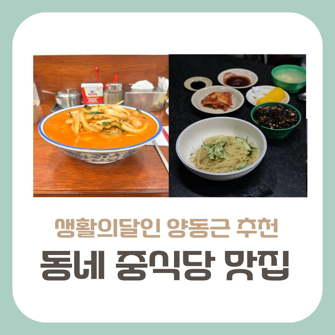 동네 중식당 맛집