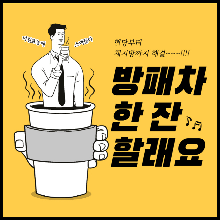 방패차 효능 5가지: 혈당부터 체지방까지 해결!