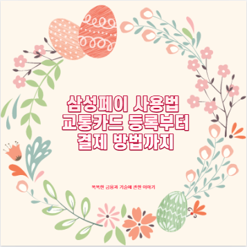 삼성페이 사용법 교통카드 등록부터 결제 방법까지