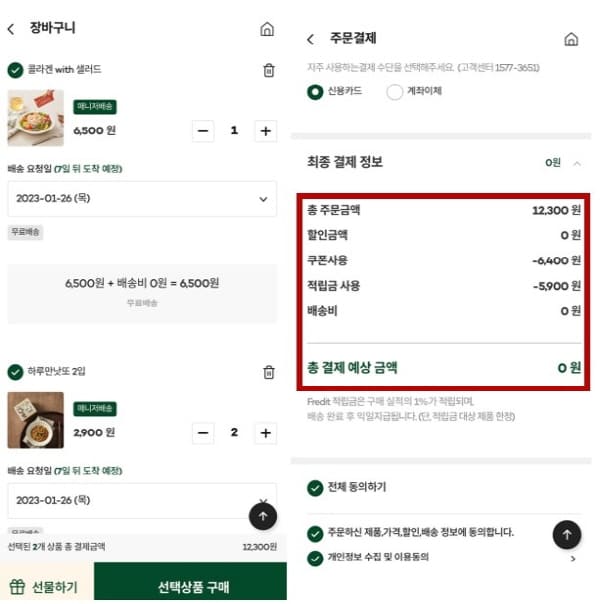 프레딧-첫구매-0원결제-구매내역