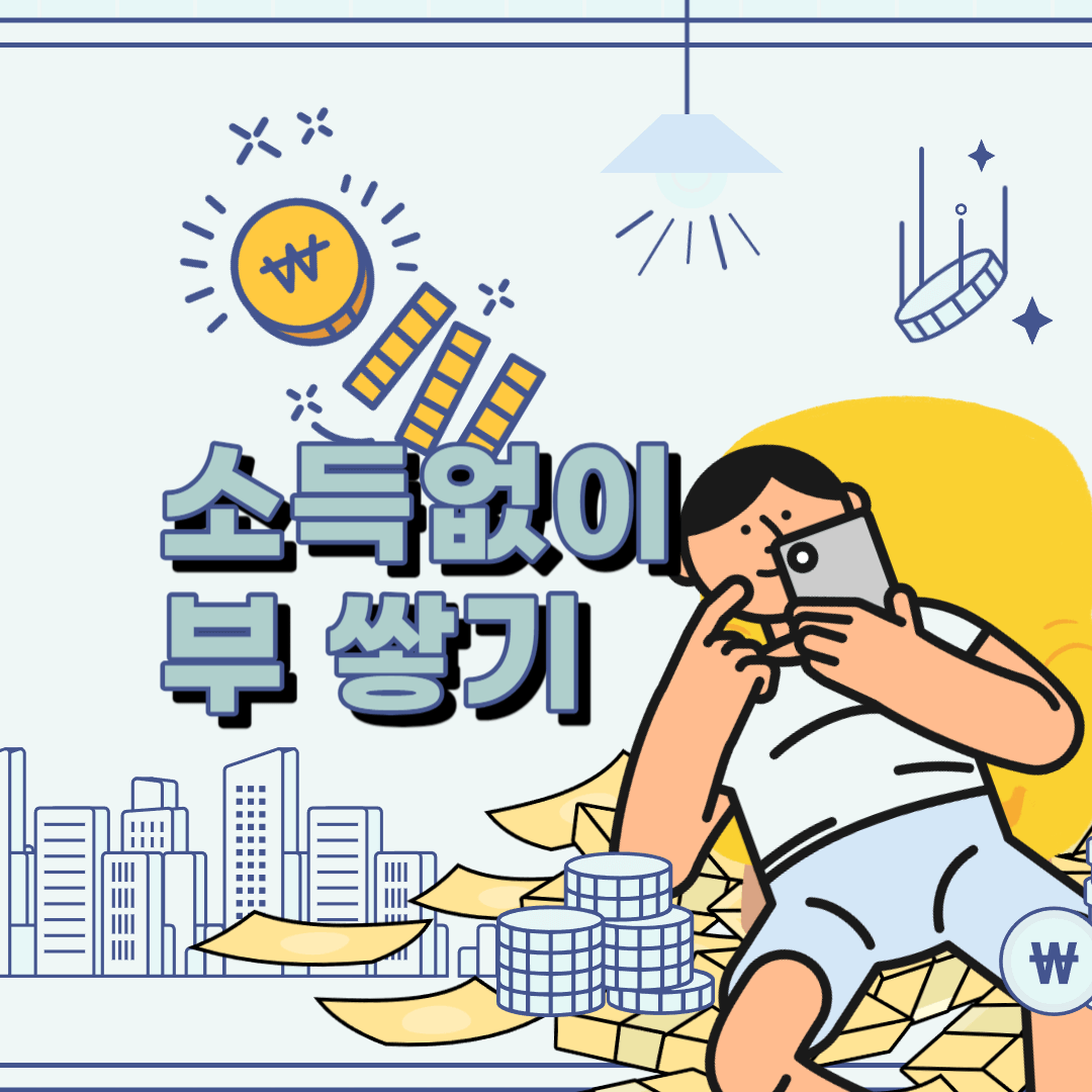 소득 없이 부자되기 01