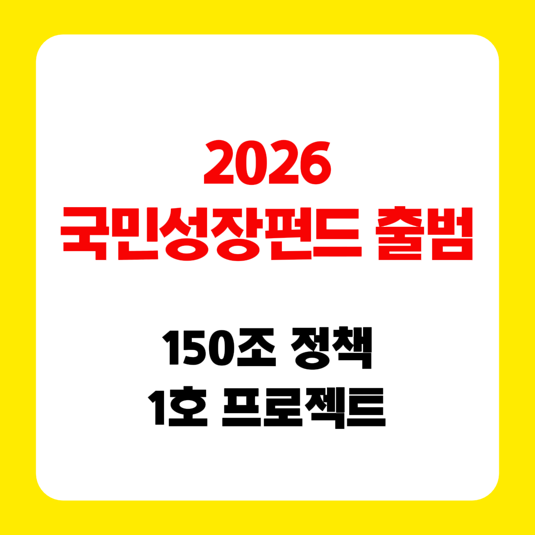 국민성장펀드 출범과 1호 프로젝트 150조 정책 펀드 이미지 썸네일