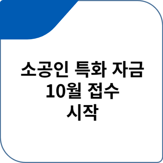 소공인 특화 자금 10월 접수가 시작 되었습니다.