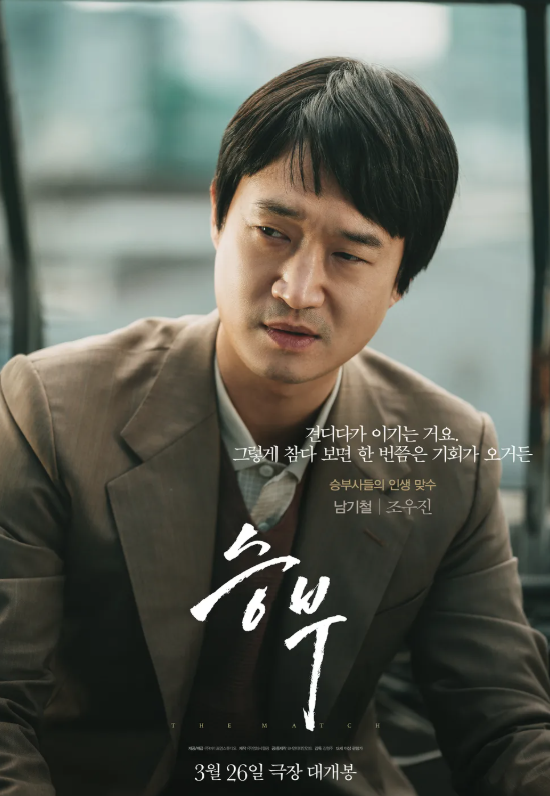 승부 개봉 확정, 유아인 출연분 어떻게 될까? 실화 바탕 출연진 정보