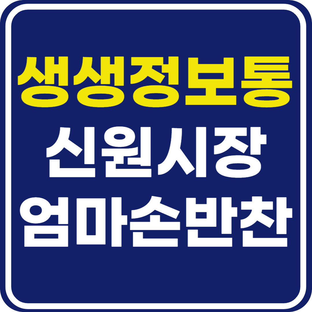 생생 정보통 맛집오늘방송 신원시장 엄마손반찬 (엄마는 슈퍼우먼)