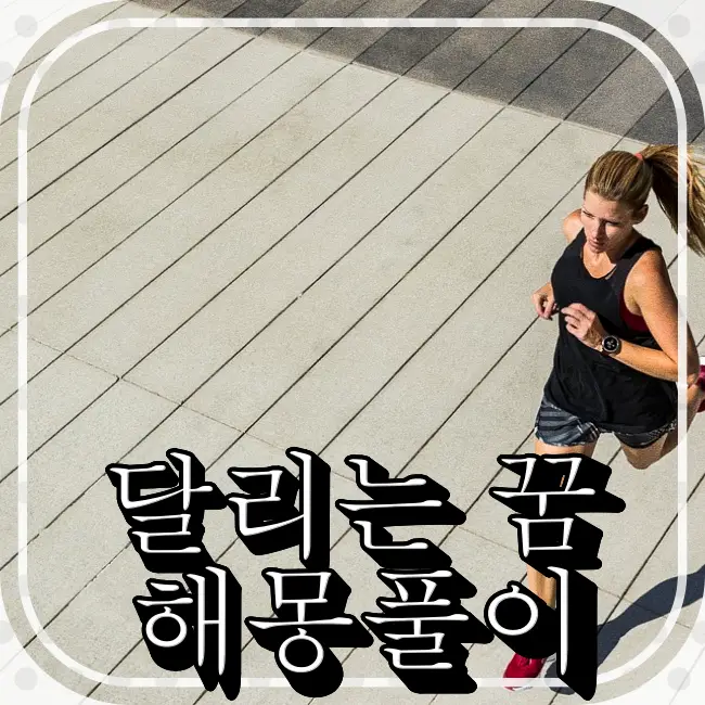 도시를 달리는 여자