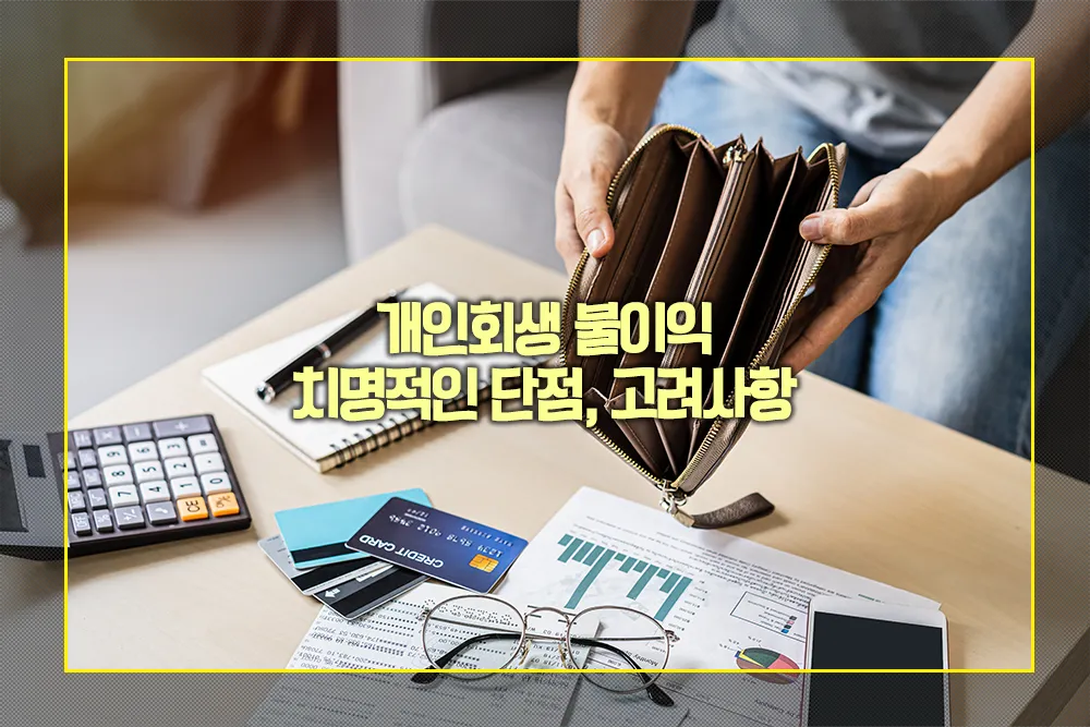 개인회생 불이익 단점 고려사항
