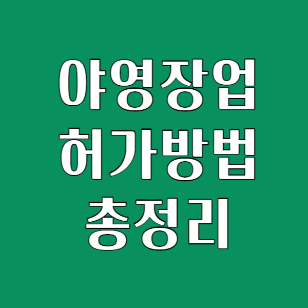 야영장업허가방법