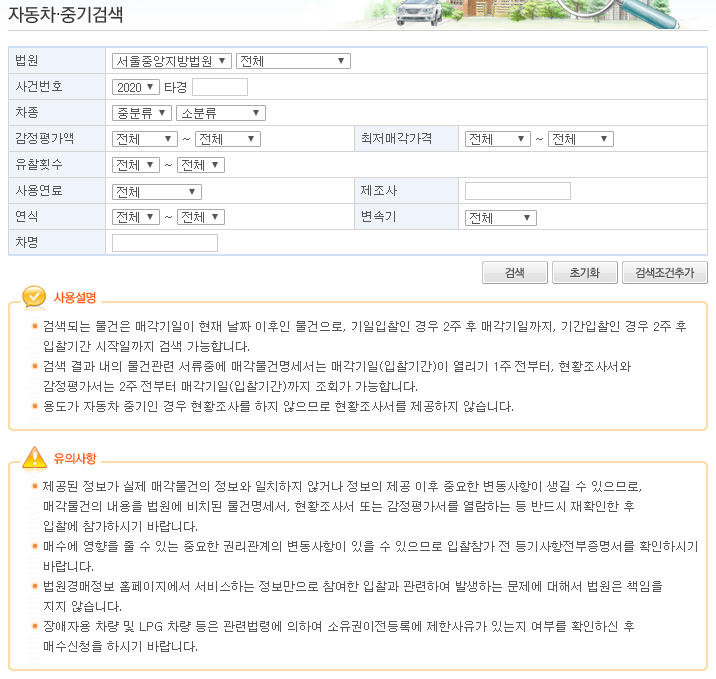 차량 및 중장비 경매 물건을 검색하기 위한 조건 설정 화면