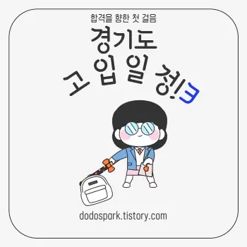 합격을 향한 첫걸음과 경기도 고등학교 입학 전형 문구와 안경쓰고 교복입은 여학생