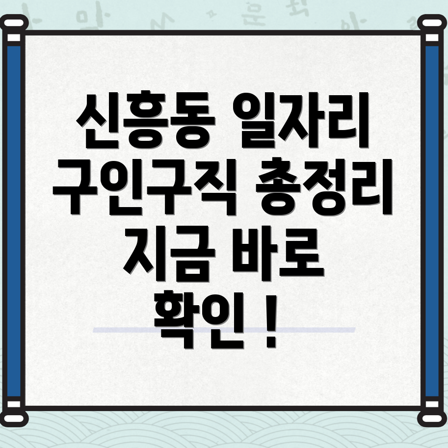 신흥동 일자리