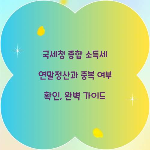 국세청 종합 소득세 연말정산과 중복 여부 확인