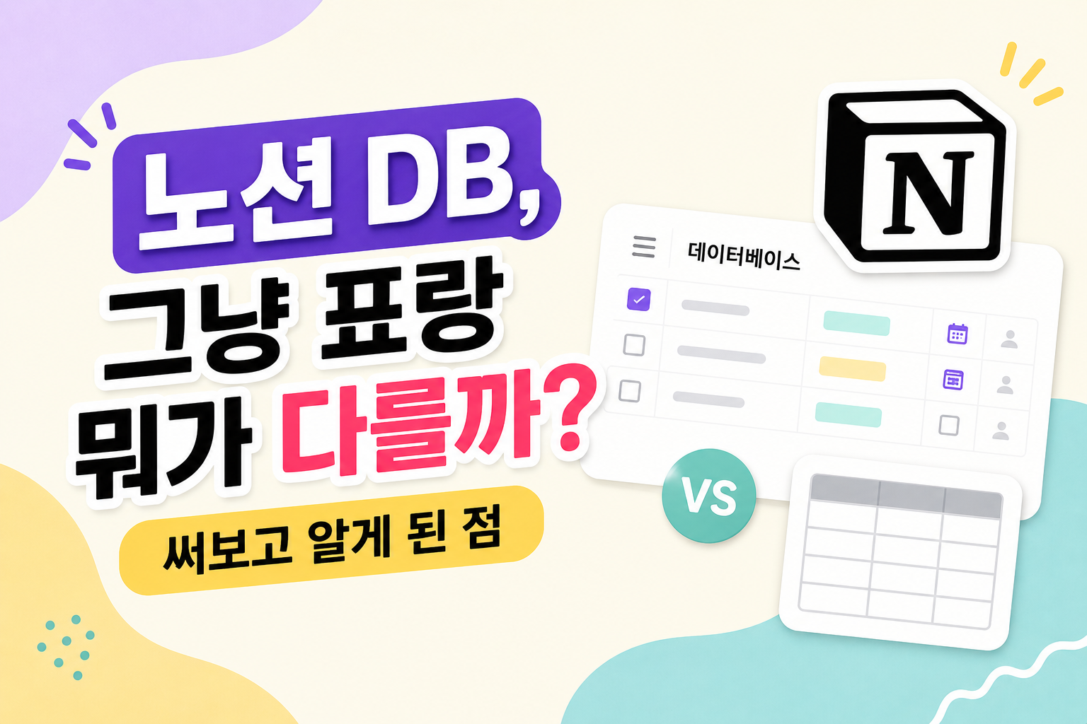 노션 데이터베이스, 그냥 표랑 차이점