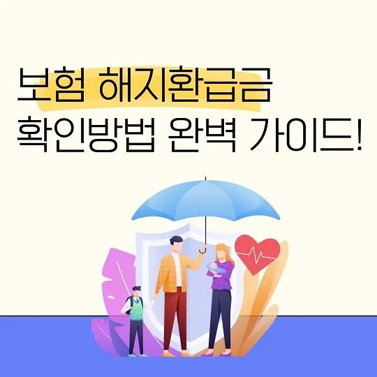 보험 해지환급금 확인방법