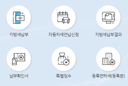 자동차세연납(위택스)