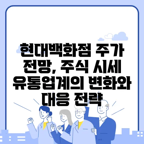 현대백화점 주가 전망, 주식 시세 유통업계의 변화와 대응 전략