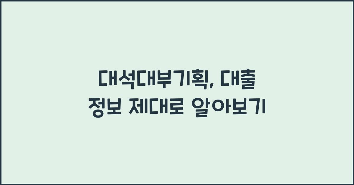 대석대부기획