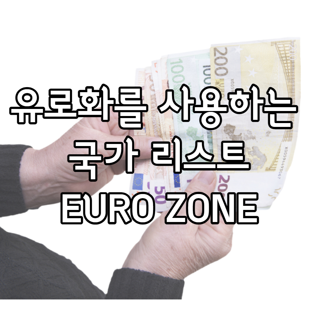 유로화 국가 리스트