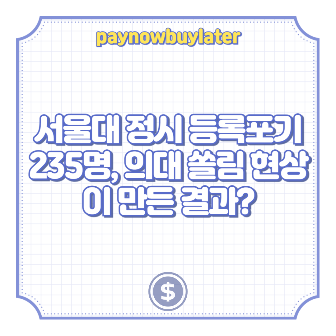 서울대 정시 등록포기