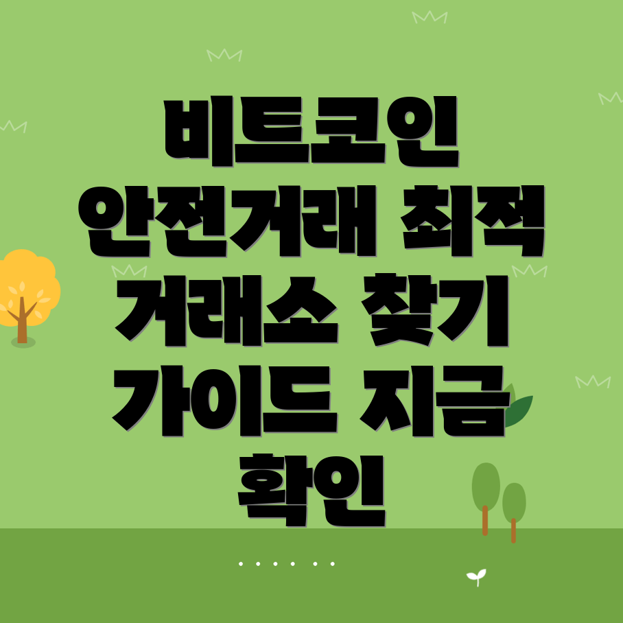 비트코인 거래소