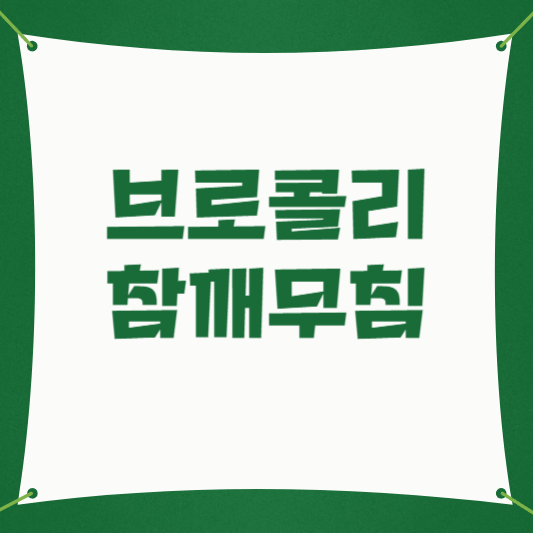 브로콜리 참깨무침