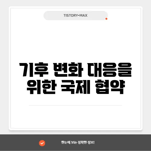 기후 변화 대응을 위한 국제 협약