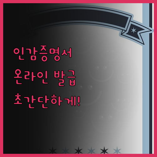 인감증명서 발급, 복잡한 서류는 이제