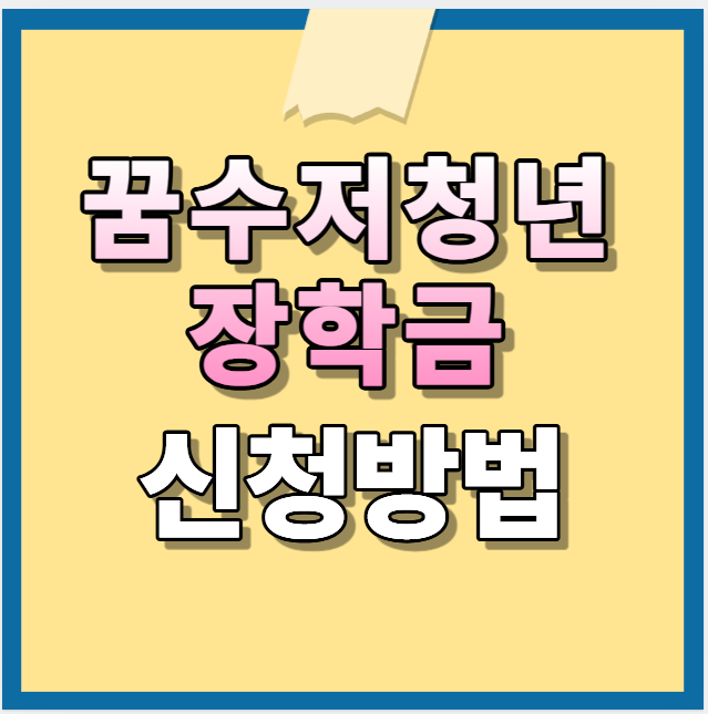 꿈수청년장학금 신청 방법