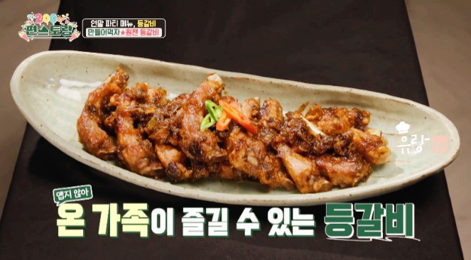편스토랑 류수영 원팬 등갈비