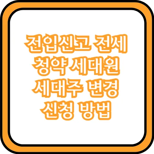 세대주 변경 방법