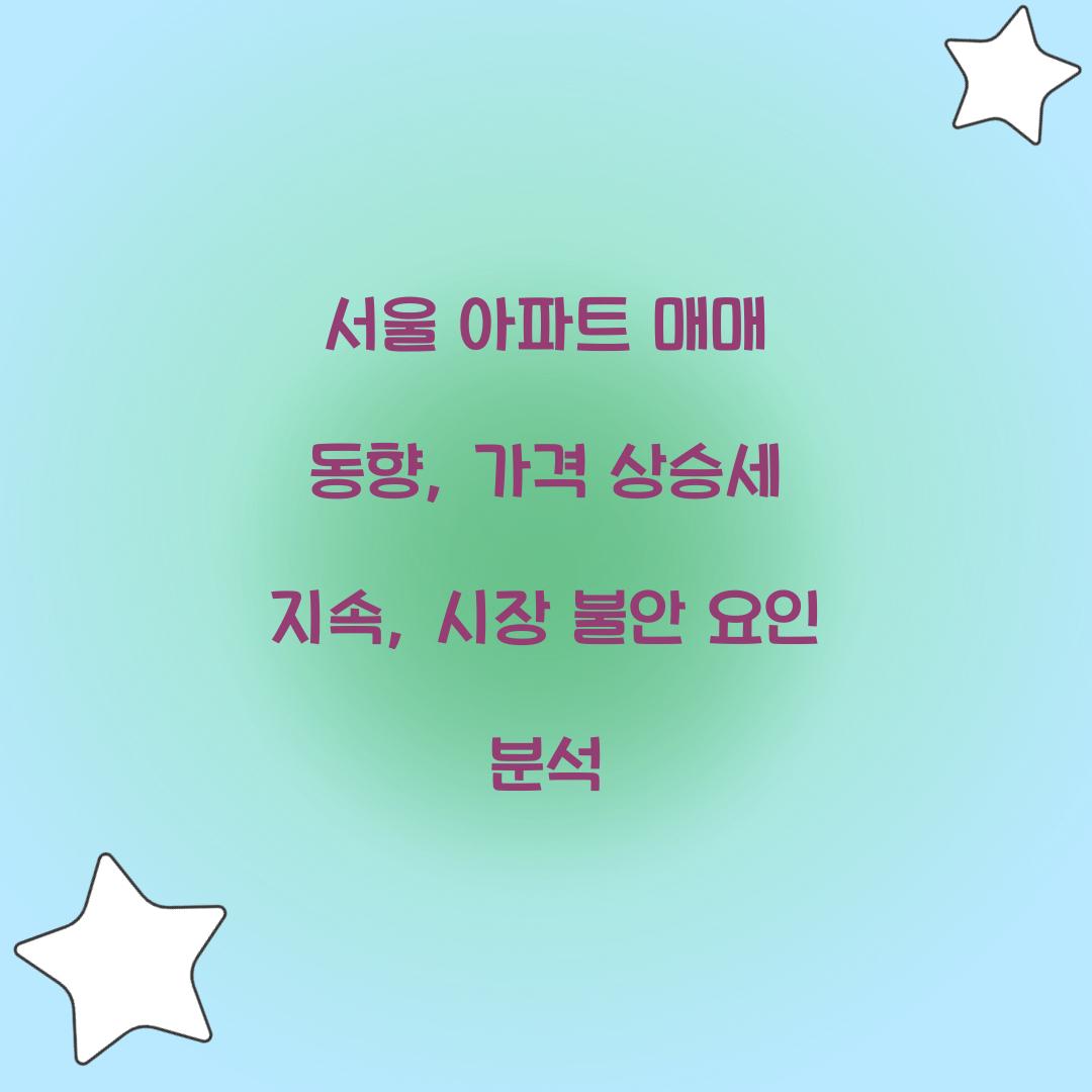 서울 아파트 매매 동향