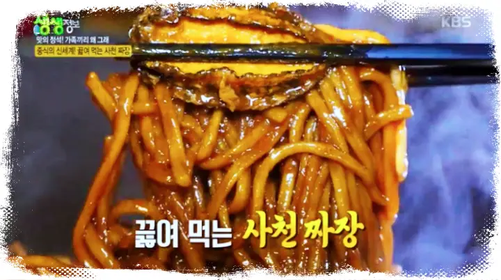 수요맛전 이색 짜장 끓여 먹는 HOT짜장 사천짜장 인천 간석동 중국집 짜장면 맛집