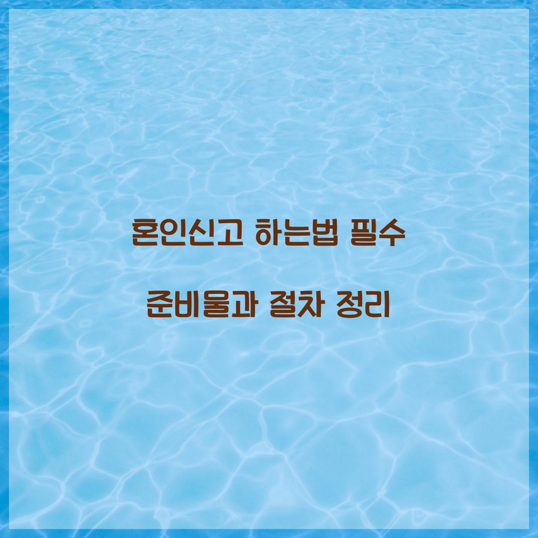 혼인신고 하는법