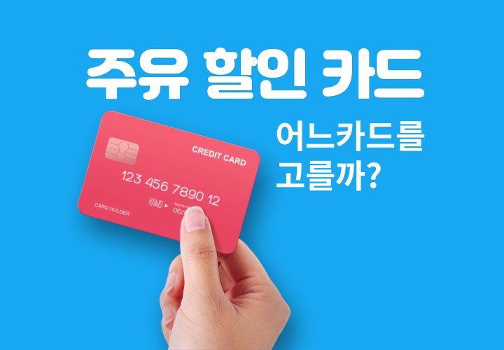 주유할인카드 추천