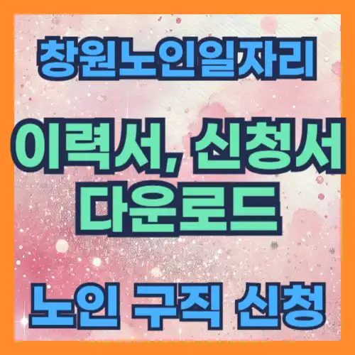 이력서 신청서 다운로드 구직신청 썸네일