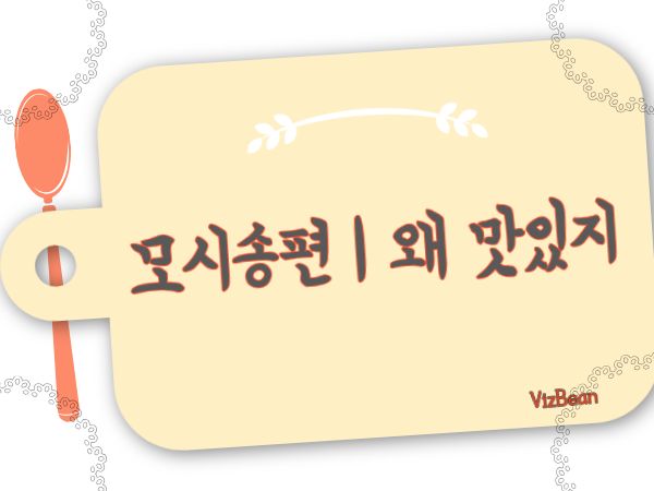 모시송편이 특별한 이유 모싯잎송편이 만들어내는 향과 식감