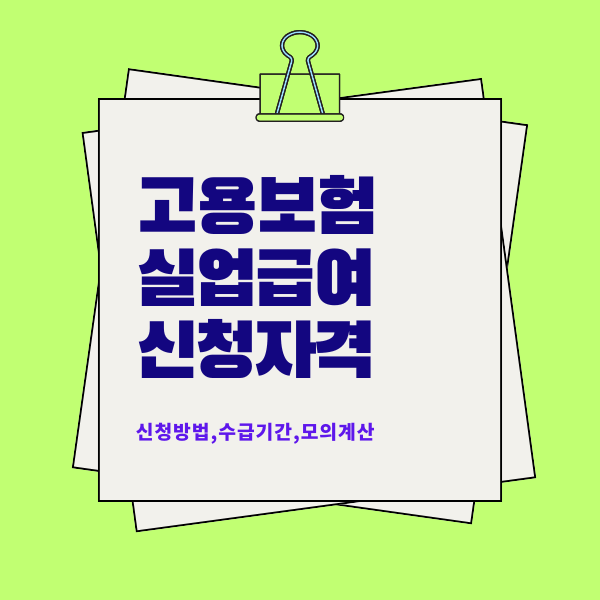 고용보험 실업급여 신청자격